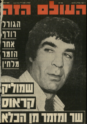 העולם הזה - גליון 2132 - 12 ביולי 1978