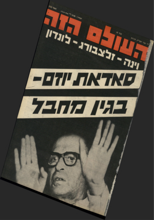 העולם הזה - גליון 2133 - 19 ביולי 1978