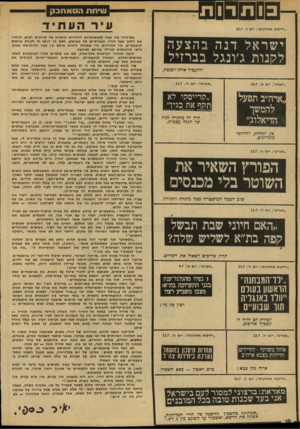 העולם הזה - גליון 2133 - 19 ביולי 1978 - עמוד 10 | פ 0 ₪ם שיחת הסאחבק עי רהעתיד ״יריעות אחרונות״ ,יום ג׳11.7 , ישראל דנה בהצעה לקונות ג׳ונגל בברזיל ולתעכיר אותו לכנסת. ״מעריב״ ,יום ה13.7 / ״קרייסקי לא תקף את