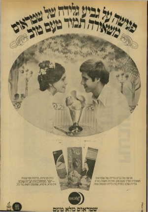 העולם הזה - גליון 2133 - 19 ביולי 1978 - עמוד 14 | טס א.נאייו פגישה על גביע גלידה של שטראוס משאירה תמיד טעם טוב.ואין זה משנה באיזו גלידה שלנו בחרת,כל גלידה וטעמה עמה כולן טבעיות, מזינות ומרעננות -י שרממחלבות