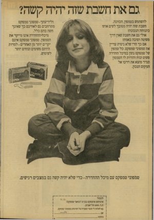העולם הזה - גליון 2133 - 19 ביולי 1978 - עמוד 16 | להשתמש בטמפון, הכוונה. חשבת שזה יהיה מסובך לשים אותו בתנוחה הנכונה? אולי גם את חשבת שאין דרך פשוטה וטובה באמת? אם כ ך הרי שלא ניסית עדיין את טמפוני טמפקס. כ ל
