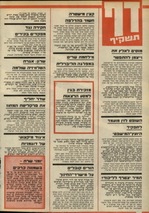 העולם הזה - גליון 2133 - 19 ביולי 1978 - עמוד 2 | י ״ ״יייי ד פנסי לאלץאח קצין פישטו־ר. ח שו דפתדדפה בעקבות הדלפת מיסמכים סודיים של המטה הארצי של המישטרה לעיתונאים, נפתחה חקירה יסודית כדי לאתר את המדליפים בקרב