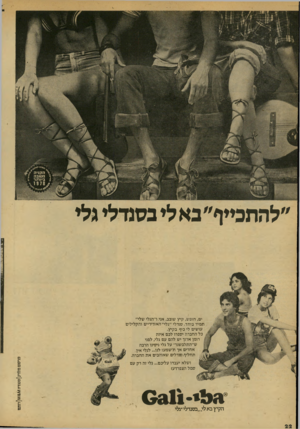 העולם הזה - גליון 2133 - 19 ביולי 1978 - עמוד 22 | ״להחכייף״ בא לי בסנדלי גלי ושלא יעבדו עליכם ...גלי זה רק עם סמל הצפרדע! ג לי 6311 - הקיץ בא לי,״בסנדלי״גלי פרסום מלניק |סטודיו ז/וו&ו/ו)] חתם ים, חופש, קיץ