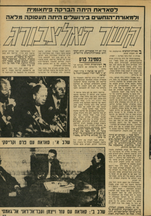 העולם הזה - גליון 2133 - 19 ביולי 1978 - עמוד 23 | לסאדאת הי תההברקהפ־וואומיוו ולמאורת־הנח ש בי רו ש לי ם היווה ת ע סו קהפלאה ף* מאורת־ הנחשים הירושלמית מיי ״ תה השבוע חגיגה. מאורה זו, ימיה כימי המדינה — לפחות.