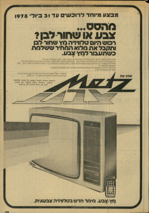 העולם הזה - גליון 2133 - 19 ביולי 1978 - עמוד 25 | מבצע מיו חד ל רו כ ש׳ ע ד 31 ביולי 1978 מהסס ) נבע או ש הו ד ל בן? רכוש היום טלוויזיה גד\ שחורלבן ותקבל את מלוא המהיר ששלמת כשתעבור למ׳ו-צבע. ארו׳ץאת אתה מהטס