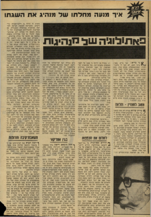 העולם הזה - גליון 2133 - 19 ביולי 1978 - עמוד 32 | איר מנעה מחלתו שד מנהיג את השגתו פתולוגיה של יינהיגות ^ גי בריא: אני בריא מאד! ברוך השם, לא חסר לי כלום!״ הכריז ראש־הממשלה, מנחם בגין, בעת שנשא השבוע נאום