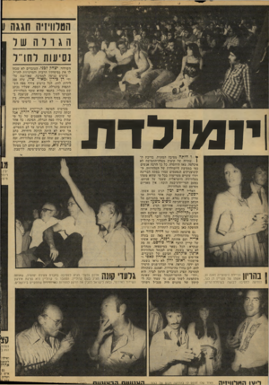 העולם הזה - גליון 2133 - 19 ביולי 1978 - עמוד 34 | הטלוויזיה חגגה 1 הגורה שד !סיעות לחו״ ל י מ לדת ך| ה ! 1י 11 הדיילת היפהפייה דפנה וב, 4 1/י יי 11 יין אשתו של הקריין דן כנר, | הופיעה למסיבה לבושה