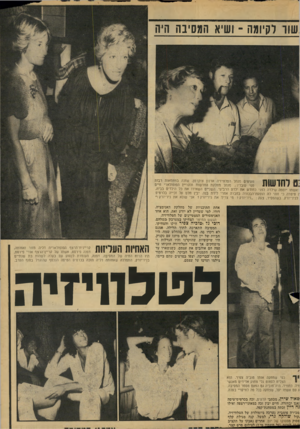 העולם הזה - גליון 2133 - 19 ביולי 1978 - עמוד 35 | שוו לקיומה ־ ושיא המסיבה היה מעיפים מנהל הטלוויזיה ארנון צוקרמן, שזכה במחמאות רבות מפי עובדיו; מנהל מחלקת החדשות והקריין הפופולארי חיים ואשתו יוספה שילדה לפני