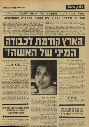 העולם הזה - גליון 2133 - 19 ביולי 1978 - עמוד 42 | 11 הסופר־ח ס חר לי מ ה ..תמיד אמרו לי: זה ת פ קי ד ה של האשה, ל ס בו ל. זה גו דלך. אבל אני סירב תי ל ס בו ל. לא כאשה. כער כי ה, כ מוסל מי ת.״ סיפרה ׳של סחר