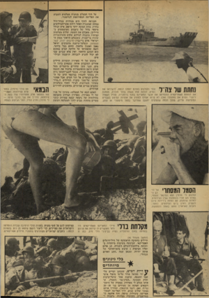 העולם הזה - גליון 2133 - 19 ביולי 1978 - עמוד 46 | נחתת של צה־־ל צופי הקולנוע בעולם יתמהו לבטח, לכשיראו את הסרט, לגלות אות בשפה בלתי מוכרת, מסמנת את הנחתת האמריקאית המנחיתה את אנשי המארינס בחוף נורמנדיה. צה״ל