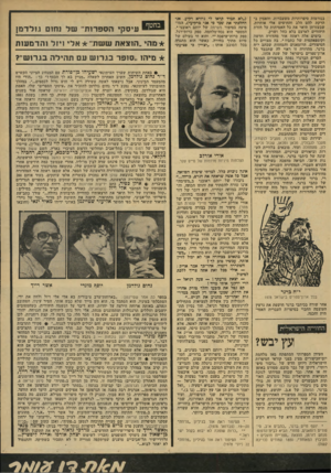 העולם הזה - גליון 2133 - 19 ביולי 1978 - עמוד 55 | בנורמות סיפרותיות משעבדות, והאמין ב- הרקת להט הלב והחושים אלי אותיות, שבעזרתן תיאר את כל האמיתות על חזרת היהודים לארצם בלא כחל ושרק. בימים אלה ראתה אור מהדורה