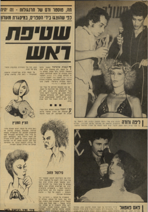 העולם הזה - גליון 2133 - 19 ביולי 1978 - עמוד 56 | תה, סוססו וום שר חונגורות -זה היה נפי שהוצגו בידי הספרים, במיסגות מועדון שסיפח ואש ז* וגמנמז אדמדמה ושמנה עלתה • על הבמה, ולא במתכוון נחלץ שדה השמאלי והזדקר