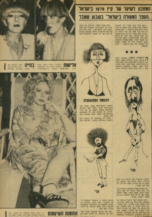 העולם הזה - גליון 2133 - 19 ביולי 1978 - עמוד 57 | המתכון 7׳שיער של נ!יץ 1978 בישראל ..הספר המשלה בישואל־ כשבו ע שעבר ג׳אק שלי בוזק ספריי על דוגמנית, ומתחיל לסרק אותת. שוש שואלת על תוכ ניותיו לגבי אותת דוגמנית