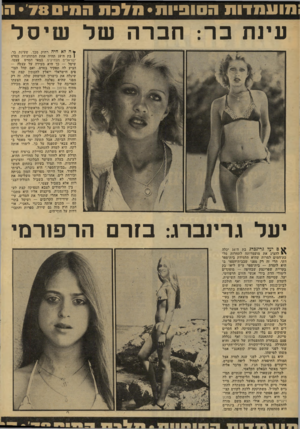 העולם הזה - גליון 2133 - 19 ביולי 1978 - עמוד 60 | מוע מדו ת הסופיות• מלכת המים • 7 8ה עינת ב ר: חבר ה של שי ס ל !ך ה לא היה רחוק מכך, שעינת בר, | בת ה־ 18 תהייה אחת המתחניות בסרט ישראלים מצחיקים, במאי הסרט