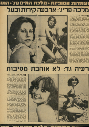 העולם הזה - גליון 2133 - 19 ביולי 1978 - עמוד 61 | ו ע סדו ס הסוסיוס • סלגס הסיס • 78 הסו מלכה פריג: ארבעה קירות 1בעל ^ מלת צד!״ל כת ה־ ,20 שהשתחררה ״ י רק השבוע, עומדת בפני דילמה. יש לה חבר קבוע, אותו הכירה
