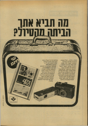 העולם הזה - גליון 2133 - 19 ביולי 1978 - עמוד 66 | תה תביא אתו הביתה מושלמת על נייר מעולה ואתה מתנות״״חויות ...ושלל תמונות תקבל אותו ללא כל תשלום צבעוניות שצילמת(וצולמת) (מחירו בחנות 125ל״י{, במצלמת ״אגפא״ שלך.