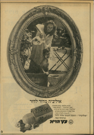 העולם הזה - גליון 2133 - 19 ביולי 1978 - עמוד 7 | ויו אוליביה מדור לדור . זמנים חולפים, עתות משתנות, סבון ״אוליביה״ -לעולם נשאר. ״אוליביה״ סבון היופי של עץ הזית מכיל שמן זית ומרכיבים טבעיים, לרעננות ולעידון