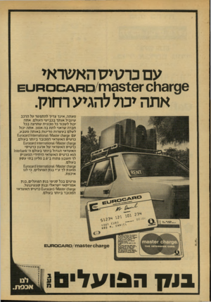 העולם הזה - גליון 2134 - 26 ביולי 1978 - עמוד 12 | עם נרקיס האשראי 96־•01131ז 351:6רוזגממ\0 /כ<חו_£1 אתה יכול להגיע רחוק. מעתה, אינך צריך להתפשר על הרכב שיוביל אותך בכבישי העולם. אתה יכול לשכור כל מכונית שתרצה