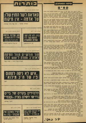 העולם הזה - גליון 2134 - 26 ביולי 1978 - עמוד 13 | ם ש0ם ש״חת הסאתבק ידיעו תאח רונו ת, יו ם ב׳17.7 , נרמה לי שאני חייב הסבר לכל מי שראה את סאחבק מסתובב ביום חמישי האחרון בבית האמנים בירושלים ומחפש סמים. מאז