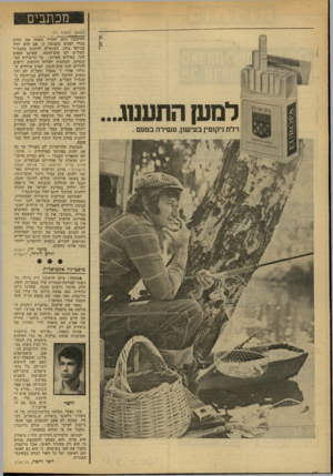 העולם הזה - גליון 2134 - 26 ביולי 1978 - עמוד 14 | מכתבים (המשך מעמוד ) 11 למעןהת ענו ג... דלת ניקוטין בעישון עשירה בטעם . ולדעתנו ניתן ׳להחיל״״מעתה את החוק מבלי לפגוע בקבוצה זו, אם הוא יוחל מגילאי ,1974