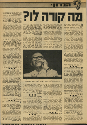 העולם הזה - גליון 2134 - 26 ביולי 1978 - עמוד 15 | 1ז נ ־ 1־ 1 1 מה קורה? 17 ג׳יימי קארטר הגבירה את ׳תחושת־האוישר. ׳ביקור הנשיא אנוואר אל־סיאדאת העלתה יאותה לנקודת־הישיא. באותם רגעים גדולים היה בגין משוכנע