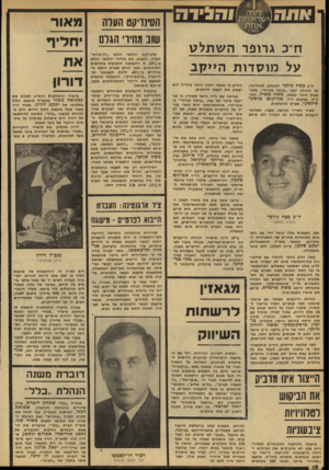 העולם הזה - גליון 2134 - 26 ביולי 1978 - עמוד 18 | ודיב גרופר השתלט על מו סדו ת ה>מן ב ח״פ פסח גרופר השתלט, לאחרונה, על הנהלת יקבי ״כרמל מזרחי״ ,באמצעות מינוי נאמנו, משה מאיר, כמג־כ״ל, במקום ד״ר אליקום