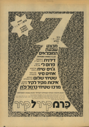 העולם הזה - גליון 2134 - 26 ביולי 1978 - עמוד 19 | §? דירוית ט מ 1רוט לי 1ג-יויס שי ח ^ ׳ב?§§ 8 ן א חי ם סיני 3חגים יב?יהד 1שטיחי ש לו ט ? אימתמ קיר לקיד ^ ז מרב! ש טיחי כדמל פי ח , 218ודא , 132גבעתיים ״ ^ רפי