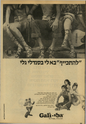 העולם הזה - גליון 2134 - 26 ביולי 1978 - עמוד 20 | ״להתכייף״בא לי בסנדלי גלי ים, חופש, קיץ שובב, אני ו״הגלי שלי״ תמיד ביחד. סנדלי ״גלי״ הא ורידיים והקלילים עושים לי כיף בקיץ. כל החברה יספרו לכם איזה רומן ארוך