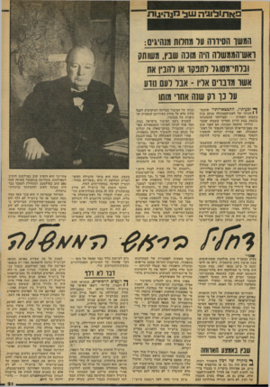 העולם הזה - גליון 2134 - 26 ביולי 1978 - עמוד 21 | חמשו הסירה! ער מחרות מנהיגים: ואש־הממשלה היה מונה שנץ, משותק ונרתי־מסוגו לתפקד או והבין אח אשו מרבויס אליו -אבר רעם גורע על נו וק שגה אתו׳ מותו ף* ופעותיו,