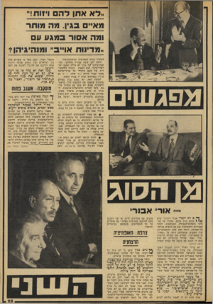 העולם הזה - גליון 2134 - 26 ביולי 1978 - עמוד 23 | .,לא אתן לה ויזות!״ ן. מה מותר 10ר ב מג ע ע ״מדינות אריב׳׳ ומנהיגיה!? 1גפג 111 ים ״א״ אורי אסרי ך* ם דא יקבדו אצלי ויזות!״ קרא / /י 1מנחם בגין בזעם, בדברו על