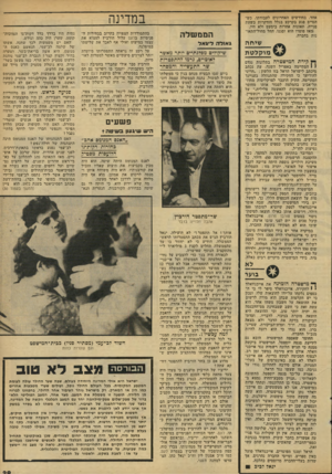 העולם הזה - גליון 2134 - 26 ביולי 1978 - עמוד 29 | אחה בחודשים האחרונים לעבודתו, כש הטייס פגע בקרקע בגלל הזדקרות בשעת פנייה. תאונות אחרות כימעט ולא היו. |מאז פוטרו הוא וסגנו, החל מחול־התאו־נות בחברה. שיחה מו