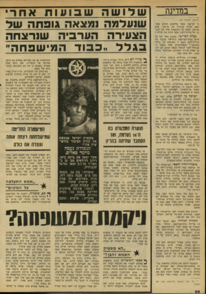 העולם הזה - גליון 2134 - 26 ביולי 1978 - עמוד 32 | במדינה (המשך מעמוד )29 כי לב-עמי סובל מדחפים חזקים מאד. האם יצליח סניגורו של בן־עמי, אדם פרוסס, לבסס על מימצאים אלה את ההג נה של טירוף־דעת, אשר תזכה את שולחו?