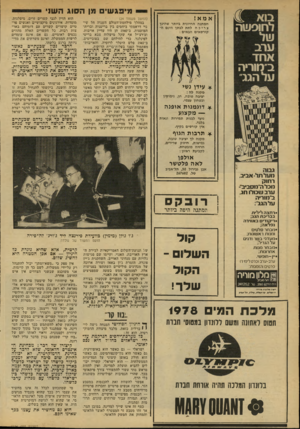 העולם הזה - גליון 2134 - 26 ביולי 1978 - עמוד 38 | מי פג שי ם מן ה סוג השני אמא! ׳המתנה החיונית ביותר שהינך צריכת לתת לבתך הינם ה־קורסאיס הבאים : שוי ערב אחד ב״מוריה על הגג״ (המשך מעמוד )24 במהלך מילחמת־העולם