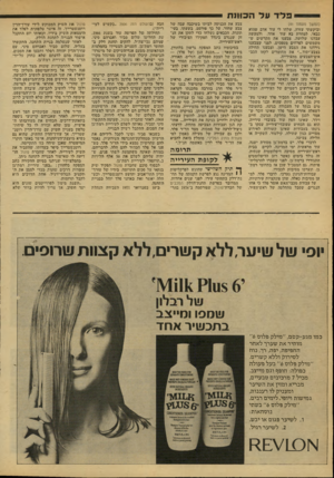 העולם הזה - גליון 2134 - 26 ביולי 1978 - עמוד 42 | פלדעלה כוונ ת (המשך מעמוד )41 וביקשתי עזרה. שלחו לי עוד אדם שהוא כבאי. למחרת בא עוד אחד, ולמעשה עבדנו שלושה. צבענו את הקרשים ש משמשים לפרחים מטפסים. לפני