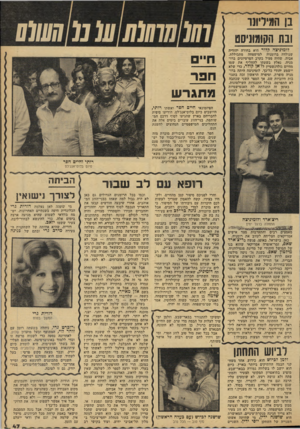 העולם הזה - גליון 2134 - 26 ביולי 1978 - עמוד 47 | בן המיליונר ובת הקומוניסט לומיניצה קלוי היא בחורה יהודיה שנולדה ברומניה למישפחה מתבוללת. אביה, שהיה פעיל בקרב הפרטיזנים ברו מניה, נאלץ בשעתו להחליף את שמו