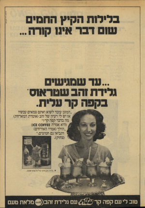 העולם הזה - גליון 2134 - 26 ביולי 1978 - עמוד 5 | ...עד שמגישי גלידת!הב שמרא ש בקפה קר עלית. ״המזגן עובד לשוא ואתם צמאים עכשיו אז יש לי רעיון של זהב(אומרת המארחת) מה בדבר קפה קר?״ (היא אמרה 6£קזס)10£ 0