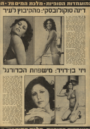 העולם הזה - גליון 2134 - 26 ביולי 1978 - עמוד 50 | 01701110 הסופיות • ה לנ ת הסיס • 78 הו דינה ס 1ק 1לובסקי: מ ה קי סץ ל עי ר ף* כלפעם שבודקיבוץ מציגה את — מועמדותה לתחרות מלכת־המים היא ממקדת אליה תשומת״לב רבה.