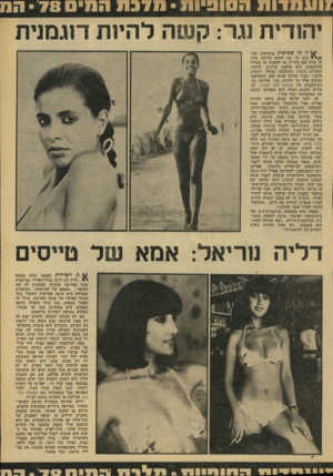 העולם הזה - גליון 2134 - 26 ביולי 1978 - עמוד 51 | !ועמ דו ת הסופיות • מ 37ת המיס • 78 הס יהודית נגר: קשה להיות דוגמנית י|^ ין ליה שאיפות מרקיעות שח־ 1 קים. כל מה שהיא חולמת עליו זה טיול קטן בחו״ל, או להופיע על