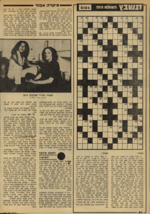 העולם הזה - גליון 2134 - 26 ביולי 1978 - עמוד 54 | ז 1שנץ ה עול הז ה מי קרהא בו ד (המשך מעמוד )53 כיל השינה היתד ,׳לנו מערכ׳ת־יחסים משנעת. זה פשוט היה טוב. שקט ושלווה, וכיף להיות ביתד, יוכל הזמן להיות ביחד, וגע