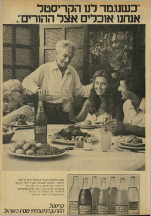 העולם הזה - גליון 2134 - 26 ביולי 1978 - עמוד 55 | ״כשנגמר לנו הקריסטל אנחנו אוכלים אצל ההורים : אנשים שאנהבים רעננות לא מוותרים על קריסטל. קריסטל ־ הבקבוק המשפחתי הנמכר ביותר בישראל. הרוח החיה בכל ארוחה. בן