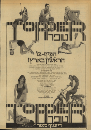 העולם הזה - גליון 2134 - 26 ביולי 1978 - עמוד 58 | הכיף -בו הראשון בארץ! ט 1פר מציג מושג חרש בארץ -הכיף־בו. בכיף־בו ־ מרוכזים מיטב מוצרי הכיף בעולם -חחח קורת גג אחת! נכיף יבו תמצא את כל מה שעושה אח שעות הפואי