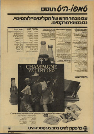 העולם הזה - גליון 2134 - 26 ביולי 1978 - עמוד 6 | א -!9ח י 6תוסס עם טבחרחד ש ו! 4ל תקליטי ״לוהטים״ גם בסוסרנורקט. חסכודתיחשלוח־גשו לסוסרמרקט טמפו היט באמצעות הדואר ע1ים לבו וויו הגבלה ער מספר התקליטים שאתה