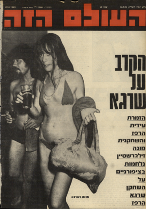 העולם הזה - גליון 2134 - 26 ביולי 1978