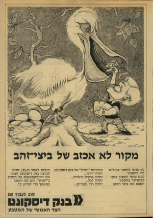 העולם הזה - גליון 2134 - 26 ביולי 1978 - עמוד 9 | מקוד לא אכזב של ביצי־זהב לא כדאי לחסוך במילים כדי להסביר למה כדאי לחסוך כסף. כשמדובר בחסכון תמצא את ביצי הזהב בתכניות ״יתרון׳ של בנק דיסקונט* היכנס לאחד מ