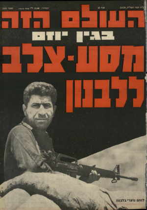 העולם הזה - גליון 2135 - 2 באוגוסט 1978
