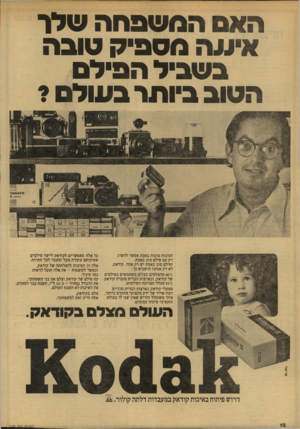 העולם הזה - גליון 2135 - 2 באוגוסט 1978 - עמוד 12 | האם וזמשפהה שלר איעה מספיק טובה בשביל הפילם הטוב ביותר בשלם? 111*8111 0ומא *ז: תמונות טובות באמת אפשר להשיג רק עם פילם טוב באמת. ופילם טוב באמת יש רק אחד.