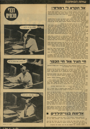 העולם הזה - גליון 2135 - 2 באוגוסט 1978 - עמוד 13 | שיחת הסאדזכק אל תקרא די רפורמי ! בדרך־כלל, מרבית הכותבות לסאחבק הן נערות צעירות (לפעמים אפילו צעירות מדי, כפי שהתברר במיקרה של ענת ג /שאסור לכתוב עליה משום