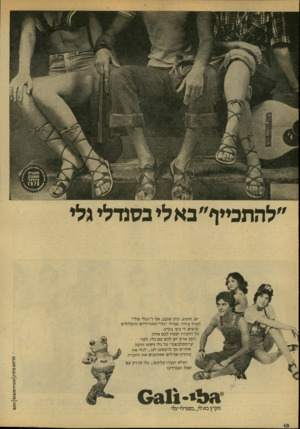 העולם הזה - גליון 2135 - 2 באוגוסט 1978 - עמוד 18 | ״להתכייף״בא לי בסנדלי גלי ושלא יעבדו עליכם ...גלי זה רק עם סמל הצפרדע! מ1י• 0311 הקיץ באלי ״בסנרלי״גלי פרסום מלניקן סטודיו ז/ו 1חתם ים, חופש, קיץ שובב, אני