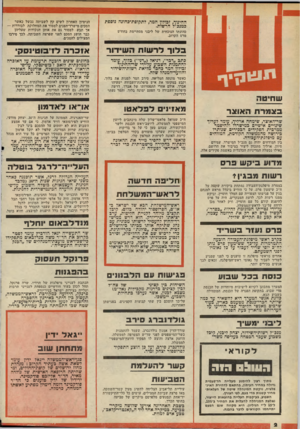 העולם הזה - גליון 2135 - 2 באוגוסט 1978 - עמוד 2 | ה ח ידך, זבולון המר, לתקופת־כהונה נוספת כמנכ״ל הרשות. כהונתו הנוכחית של ליבני מסתיימת בחודש מרס הקרוב. בלוך לרשות השידור אובדת לויבוטינסק כתב ״דבר״ ,דניאל