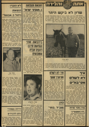 העולם הזה - גליון 2135 - 2 באוגוסט 1978 - עמוד 21 | ו ח לי ר ה שרון לא ביקש היתר אריאל שרון, בעל חוות ״שקמים״ ,הודיע על העברת הבעלות עליה לאחרים, מבלי שביקש וקיבל את אישור ״בנק אקצ׳אינג׳ נשיונאל אוף שיקאגו״